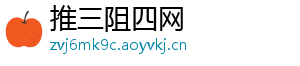 推三阻四网
